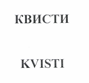 Товарный знак № 49247 «КВИСТИ»