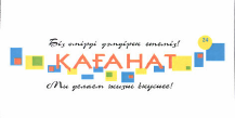 Товарный знак № 49248 «ҚАҒАНАТ Біз өмірді дәмдірек етеміз! Мы …»