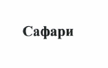 Товарный знак № 54377 «Сафари»
