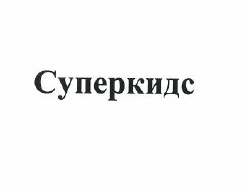 Товарный знак № 49846 «Суперкидс»
