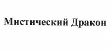 Товарный знак № 48800 «Мистический дракон»