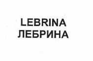 Товарный знак № 49253 «ЛЕБРИНА»
