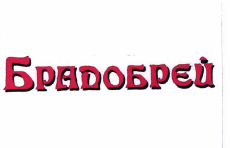 Товарный знак № 48506 «Брадобрей»