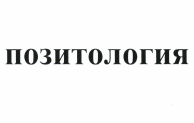 Товарный знак № 50307 «позитология»