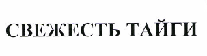 Товарный знак № 48807 «СВЕЖЕСТЬ ТАЙГИ»