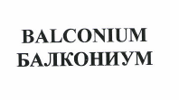 Товарный знак № 48808 «БАЛКОНИУМ»