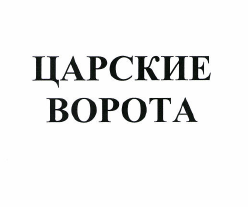 Товарный знак № 48988 «ЦАРСКИЕ ВОРОТА»