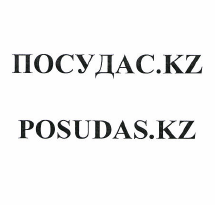 Товарный знак № 49616 «ПОСУДАС.KZ»