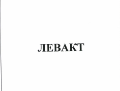 Товарный знак № 49618 «ЛЕВАКТ»