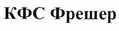 Товарный знак № 48821 «КФС Фрешер»