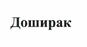 Товарный знак № 52897 «Доширак»
