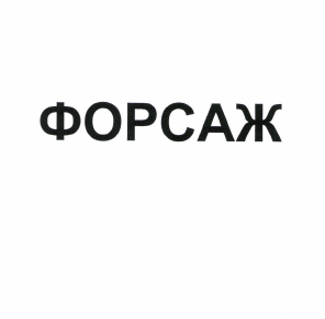Товарный знак № 50672 «ФОРСАЖ»