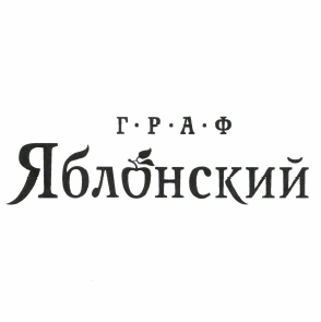 Товарный знак № 49307 «ГРАФ Яблонский»