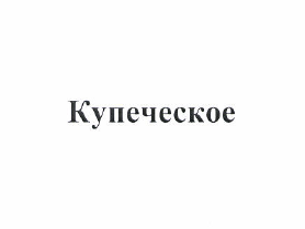 Товарный знак № 48993 «Купеческое»