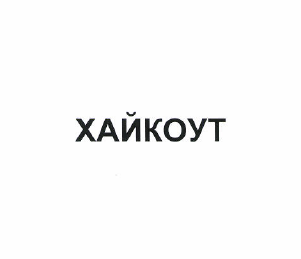 Товарный знак № 49310 «ХАЙКОУТ»