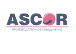 Товарный знак № 48994 «ASCOR ПРОИЗВОДСТВЕННОЕ ОБЪЕДИНЕНИЕ»