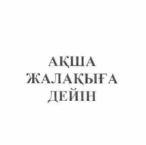 Товарный знак № 49321 «АҚША ЖАЛАҚЫҒА ДЕЙІН»