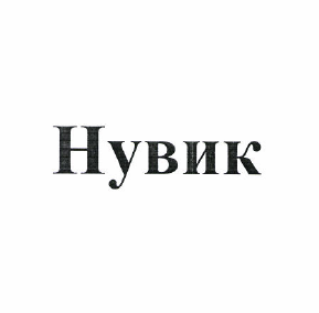 Товарный знак № 49322 «Нувик»