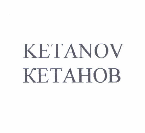 Товарный знак № 52768 «КЕТАНОВ»