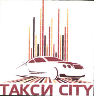 Товарный знак № 49323 «ТАКСИ CITY»