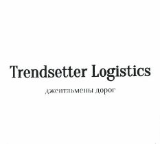 Товарный знак № 49003 «Trendsetter Logistics джентльмены дорог»