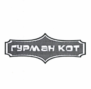 Товарный знак № 49850 «гурман кот»