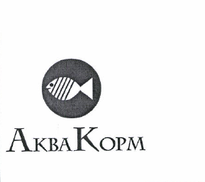 Товарный знак № 49851 «АкваКорм»