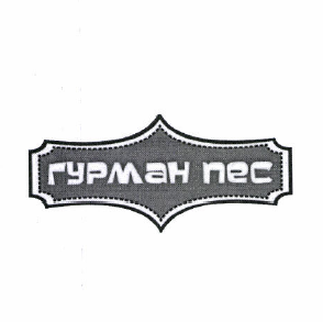 Товарный знак № 49852 «гурман пес»