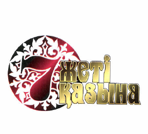 Товарный знак № 50045 «ЖЕТІ ҚАЗЫНА»