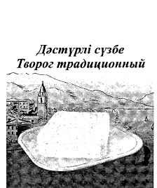 Товарный знак № 49334 «Дәстүрлі сүзбе Творог традиционный»