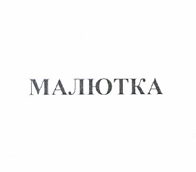 Товарный знак № 49642 «МАЛЮТКА»