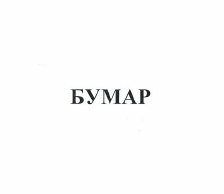 Товарный знак № 49855 «БУМАР»