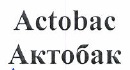 Товарный знак № 49645 «Actobac Актобак»