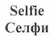 Товарный знак № 49647 «Selfie Селфи»