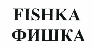 Товарный знак № 49016 «ФИШКА»