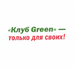 Товарный знак № 49353 ««Клуб Green» - только для своих!»