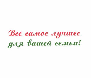 Товарный знак № 49354 «Все самое лучшее для вашей семьи!»