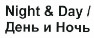 Товарный знак № 49357 «Night & Day / День и Ночь»