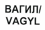 Товарный знак № 48358 «ВАГИЛ/VAGYL»