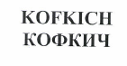 Товарный знак № 49358 «KOFKICH/КОФКИЧ»