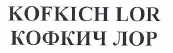 Товарный знак № 49359 «KOFKICH LOR КОФКИЧ ЛОР»