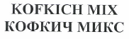 Товарный знак № 49360 «KOFKICH MIX КОФКИЧ МИКС»
