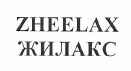 Товарный знак № 49361 «ZHEELAX ЖИЛАКС»