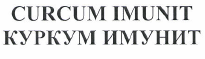 Товарный знак № 49362 «CURCUM IMUNIT КУРКУМ ИМУНИТ»