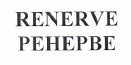 Товарный знак № 49364 «RENERVE РЕНЕРВЕ»