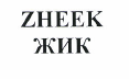 Товарный знак № 49365 «ZHEEK ЖИК»