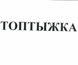 Товарный знак № 50052 «ТОПТЫЖКА»
