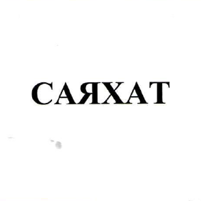 Товарный знак № 49375 «САЯХАТ»