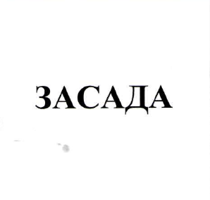 Изображение: Товарный знак № 49376