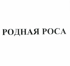 Товарный знак № 49397 «РОДНАЯ РОСА»